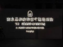 -南京圣和府邸豪华精选酒店