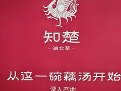 -知楚•精致湖北菜(武商MALL店)