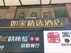 -如家精选酒店(兰州张掖路西关地铁站中山桥店)