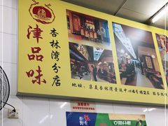 -津品味小吃(大学湾店)
