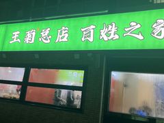 -王菊美食街·王菊面馆(总店)