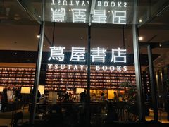 -茑屋书店(天目里店)