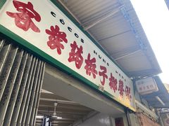 门面-洪馨椰子