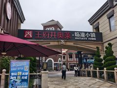 -王府井奥莱临潼小镇(临潼店)
