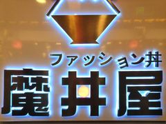 -魔丼屋(日月光店)