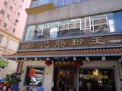 门面-昇记肠粉王(福华路店)