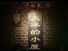 -大冰的小屋