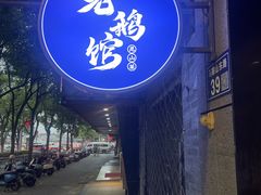 -金典银峰老鹅馆·昆山菜(亭林公园店)
