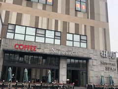 -纽斯桑拿会所(天山店)