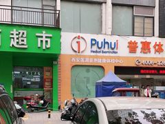 -普惠体检中心(西安劳南体检中心)