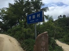-牙胡梯田