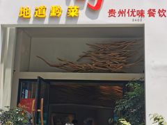门面-树厨贵州菜(花果园购物中心店)