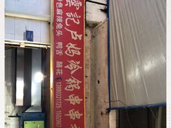 -雲记卢妈冷锅串串(中道街总店)