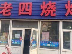 -老四烧烤(永吉胡同店)