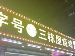 -三栋屋烧鸡