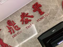 -鼎泰丰(国贸商城店)