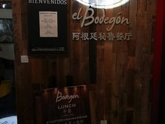 -El Bodegon阿根廷秘鲁餐厅(幸福路店)