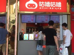 -咕噜咕噜·章鱼小丸子(西湖路店)