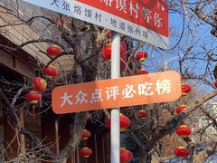 -大张烙馍村(泉山店)
