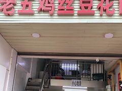 门面-老五鸡丝豆花面粉(瑞金北路68号院店)