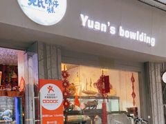 门面-元氏钵仔糕(北京路店)