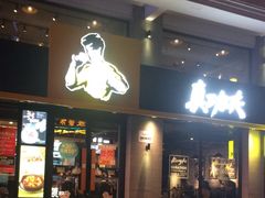 门面-真功夫(棠下店)