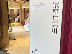 -银座仁志川·生吐司专门店(香港广场店)