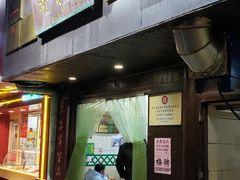 门面-清真蒋有记(秦虹路店)