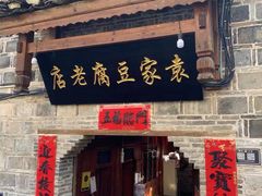 门面-袁家豆腐