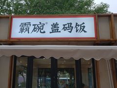 门面-霸碗盖码饭(长沙河西通程店)
