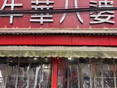 门面-牛华八婆麻辣烫(起源店)
