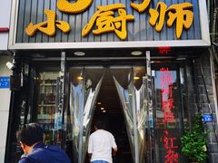 -9号小厨师(端平桥店)