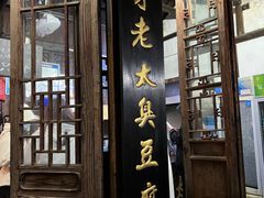 -茅老太臭豆腐