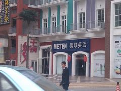 -美联英语(绿宝中心)