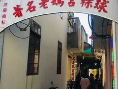 门面-老妈宫粽球