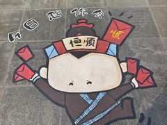 -镇江中国醋文化博物馆