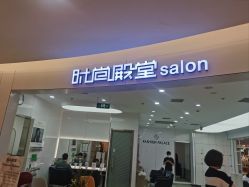-时尚殿堂hair salon