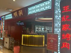 -明洞王妃家烤肉(苏州中心星悦汇店)