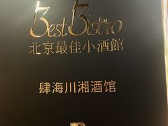 -肆海小川菜酒馆Wine Bistro (青年路店)
