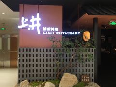 -上井精致料理(大坪店)