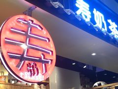 门面-寿奶茶·鲜奶与茶(合生汇购物中心店)