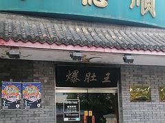 -西德顺爆肚王