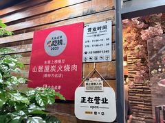 -山居屋炭火烧肉(厚街万达店)