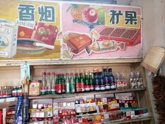 零售区-赵府街副食店