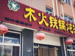 门面-木火铁锅炖活鱼(赤城分店)