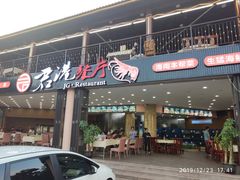门面-君港海鲜(三亚湾店)