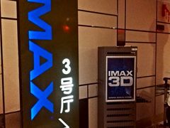-金逸影城(影视中心IMAX店)