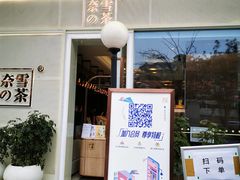 -奈雪的茶(东原悦荟店)
