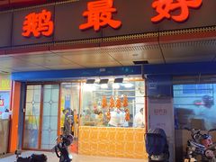 -鹅最好(南光店)