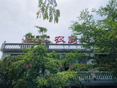 门面-农厨好味·温泉鹅·农家菜